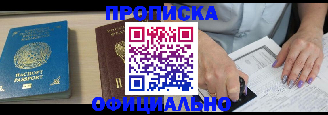 прописка 2025 в Алдане